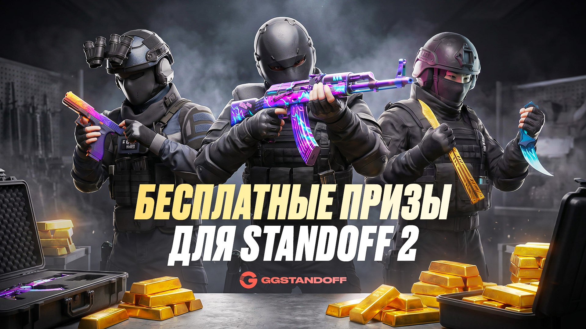 Бонусы и скидки для игроков Standoff 2
