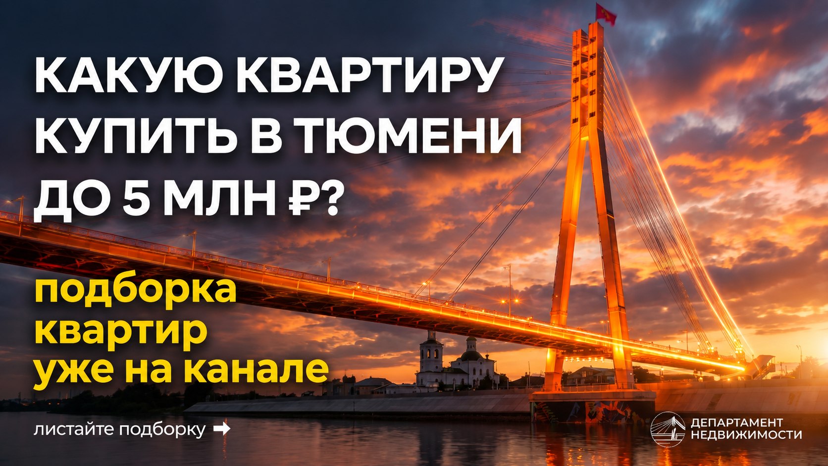 Департамент Недвижимости Тюмень