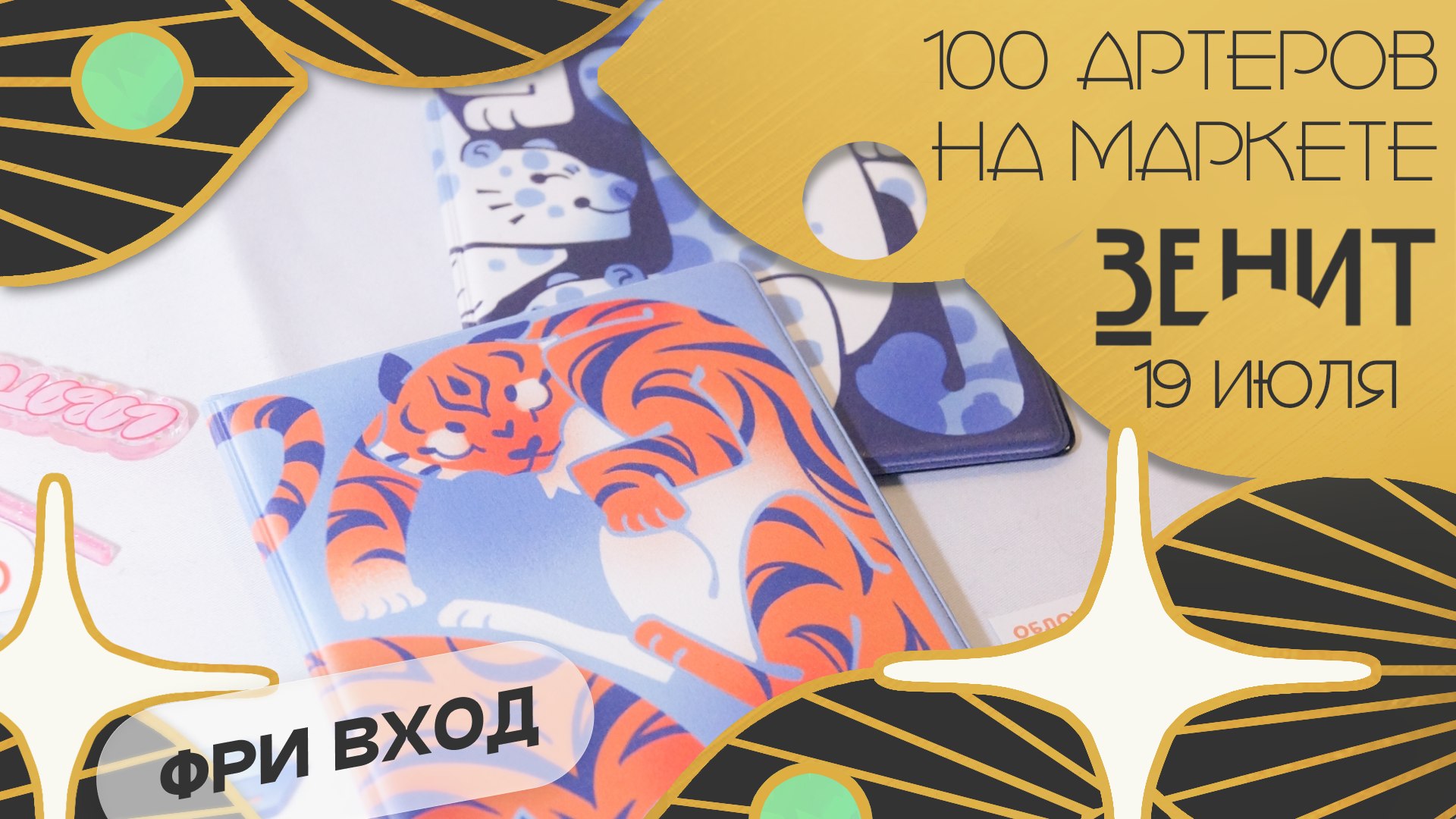 ЗЕНИТ маркет | 19 июля