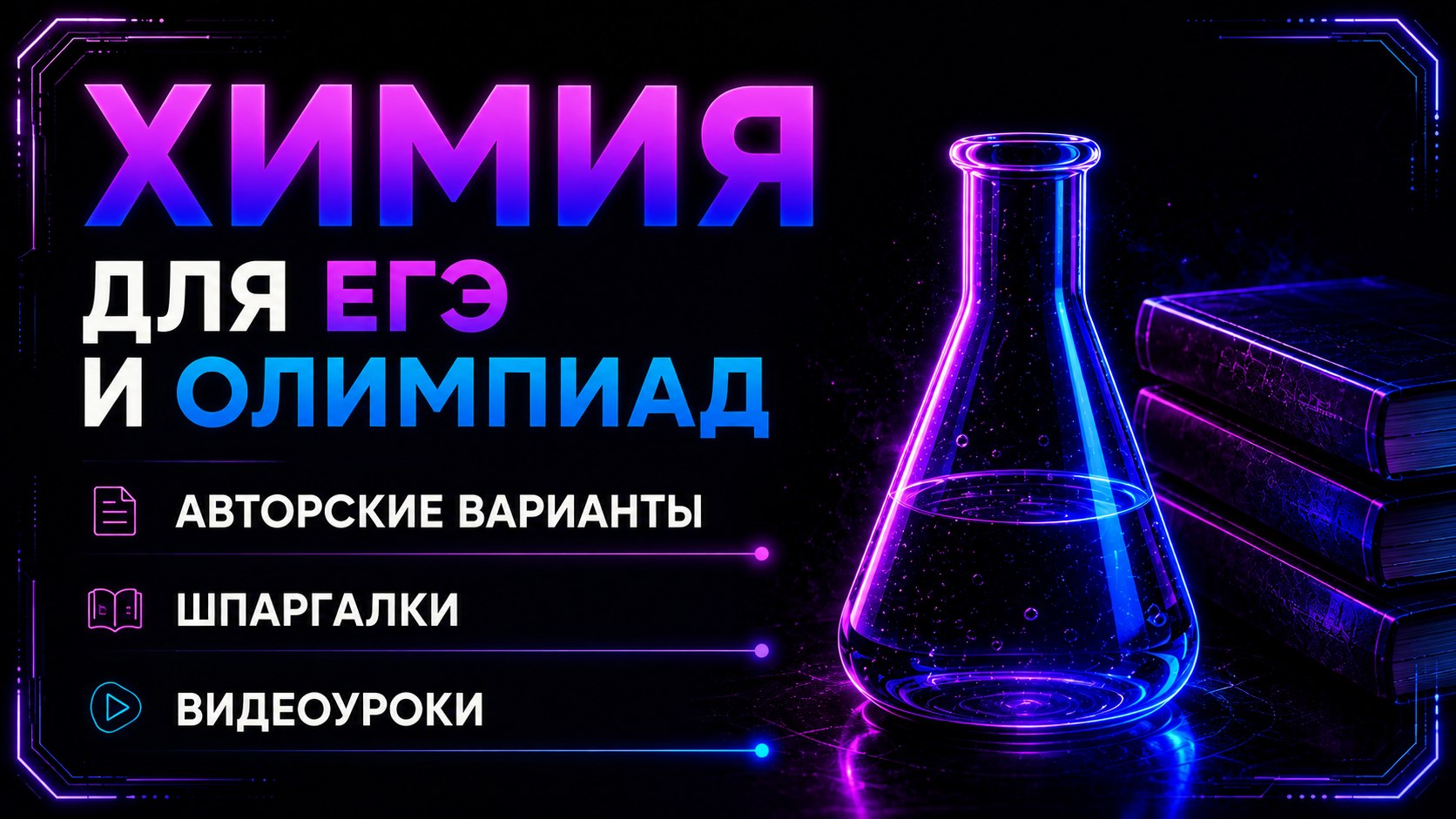 Химия с Павлом | Подготовка к ЕГЭ и олимпиадам ⚗️📚 Репетитор по химии