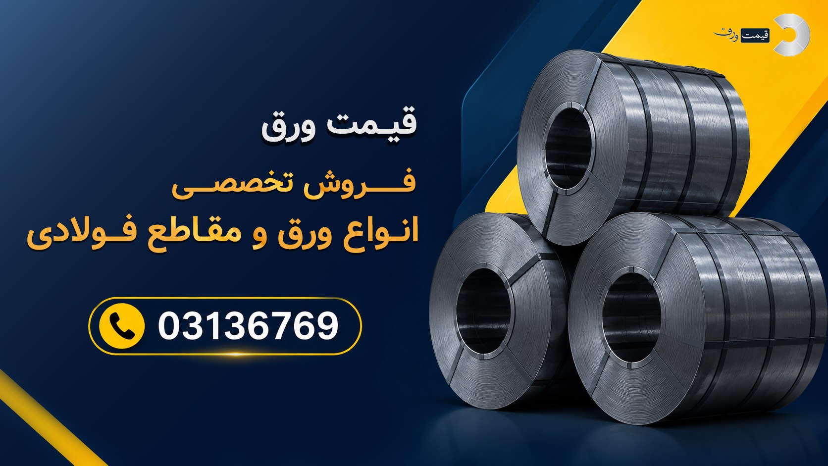 قیمت ورق