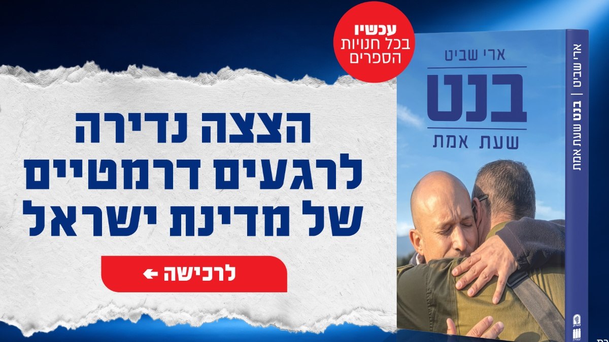 בנט- שעת אמת. ספר חושפני ומרתק.