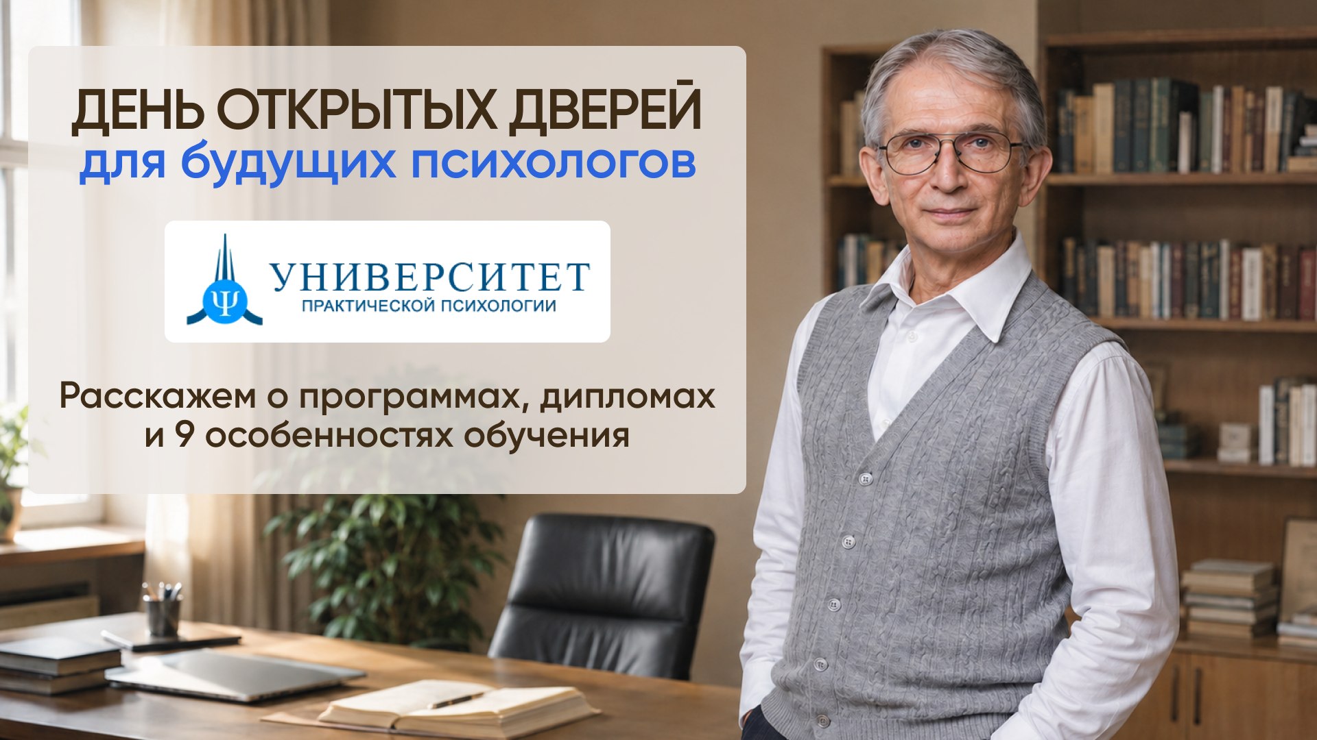 Университет практической психологии