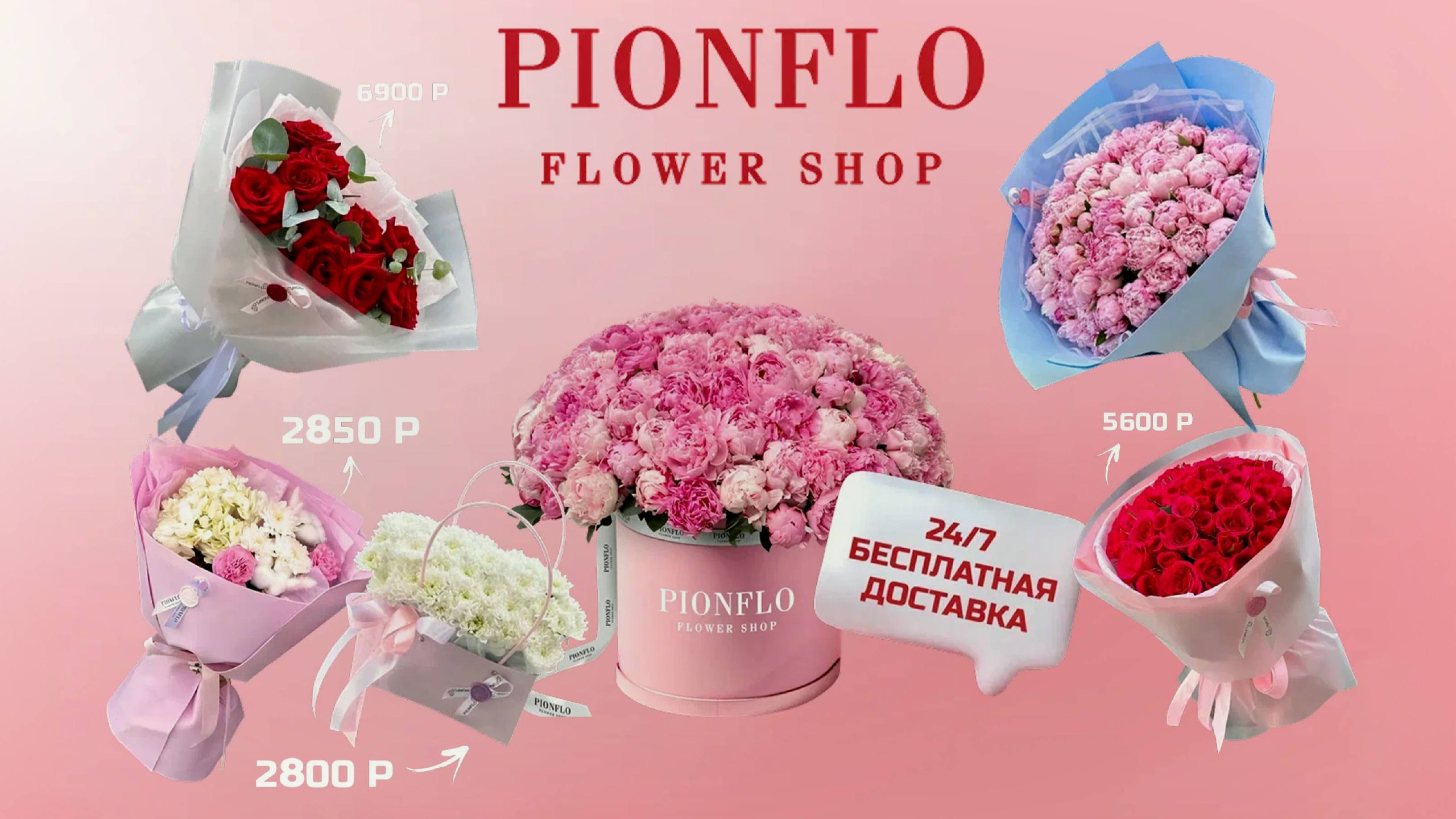 Доставка цветов | PIONFLO