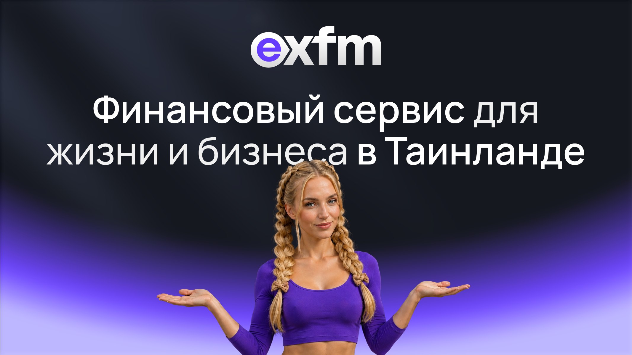 EXFM | Обмен валюты | Пхукет, Паттайя, Бангкок | Fast Money