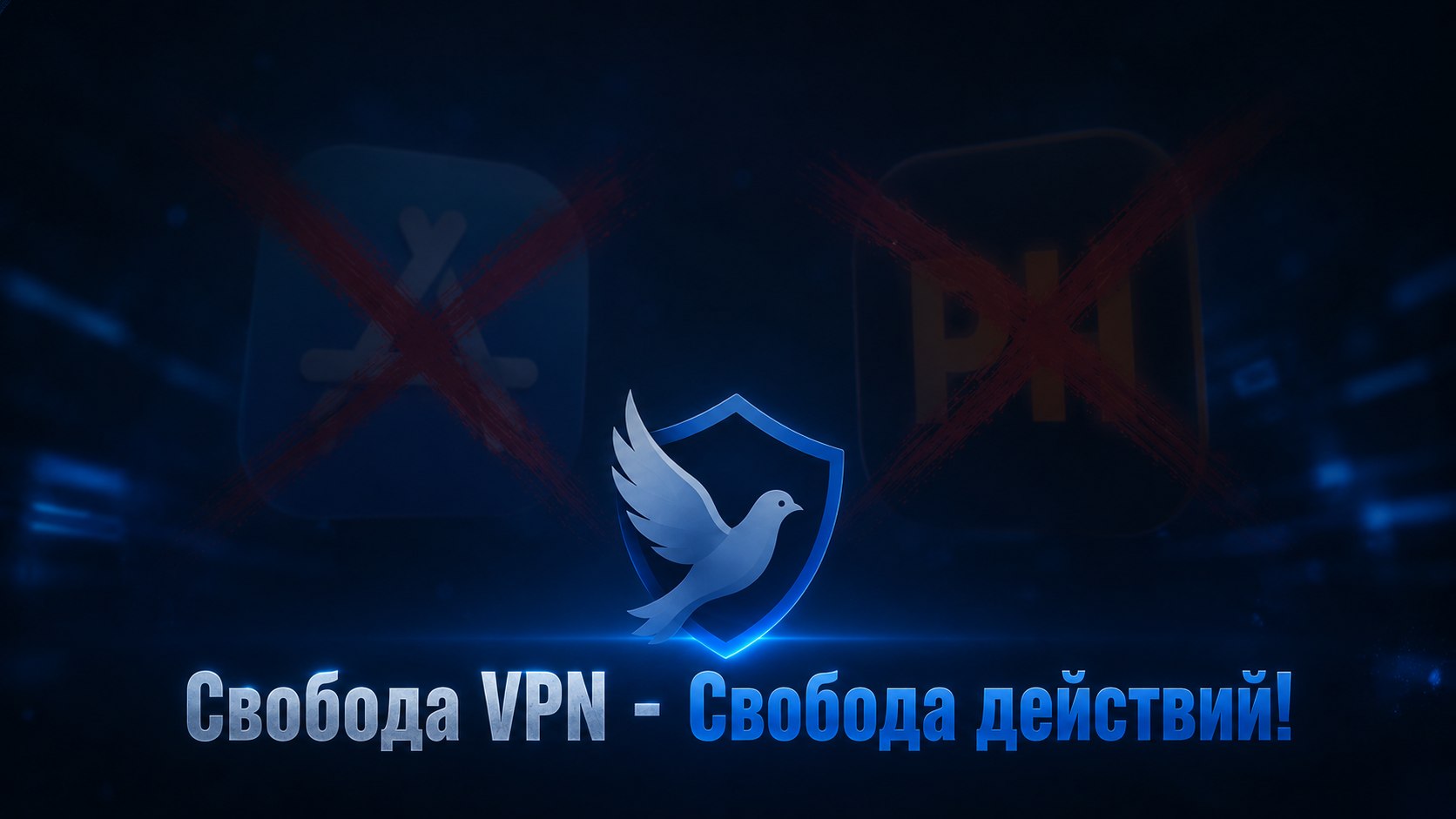 Свобода VPN