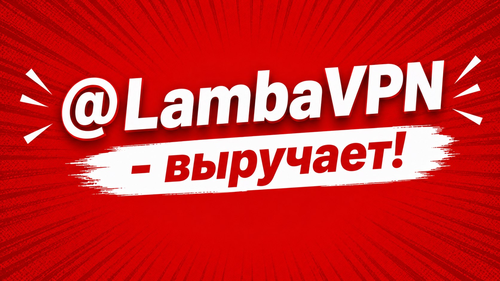 🏆 LambaVPN 🏆 | Happ