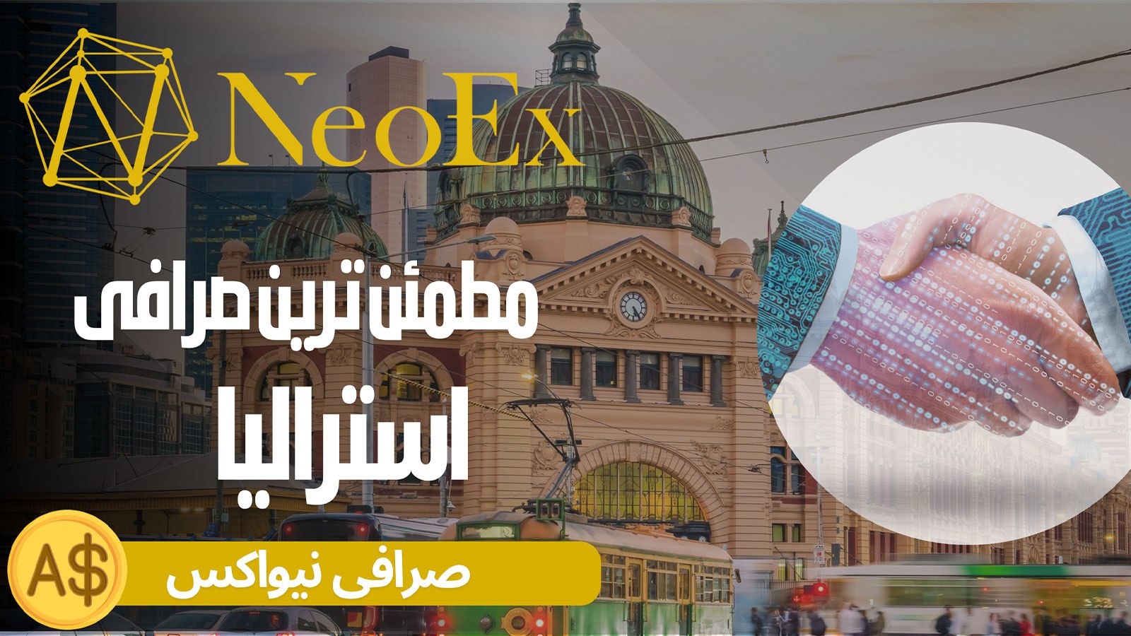Sarafi NeoEx | صرافی نیواکس