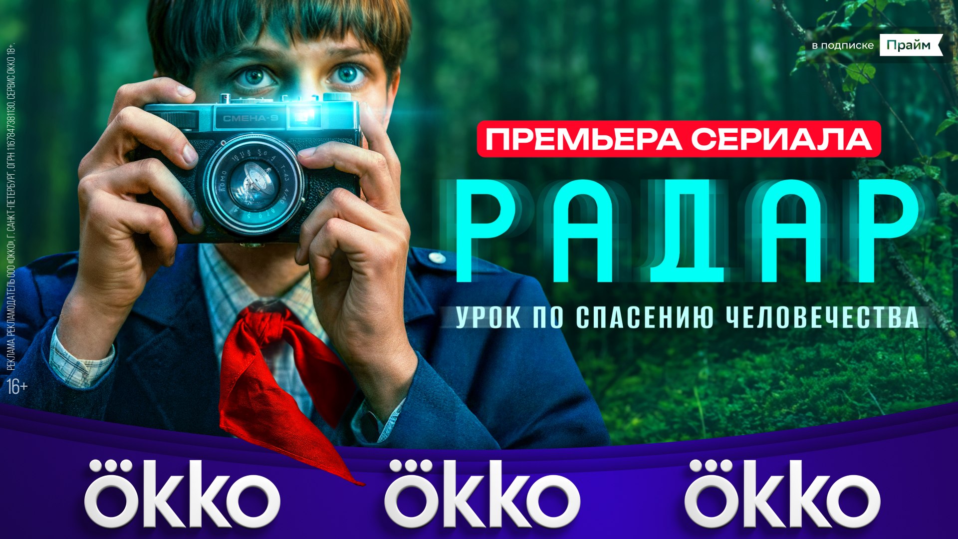 Премьера в Okko!