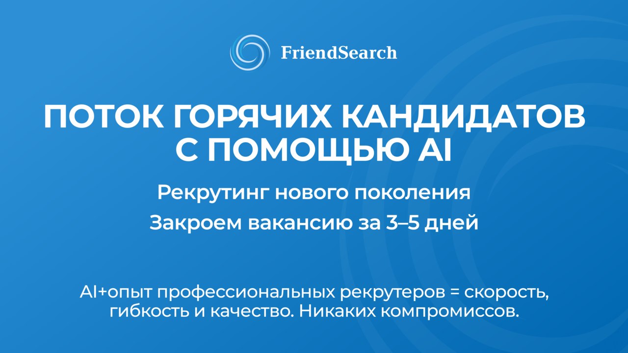 FriendSearch: рекрутинг нового поколения
