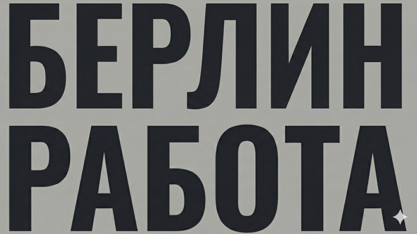 Вакансии Дрезден | Робота Дрезден