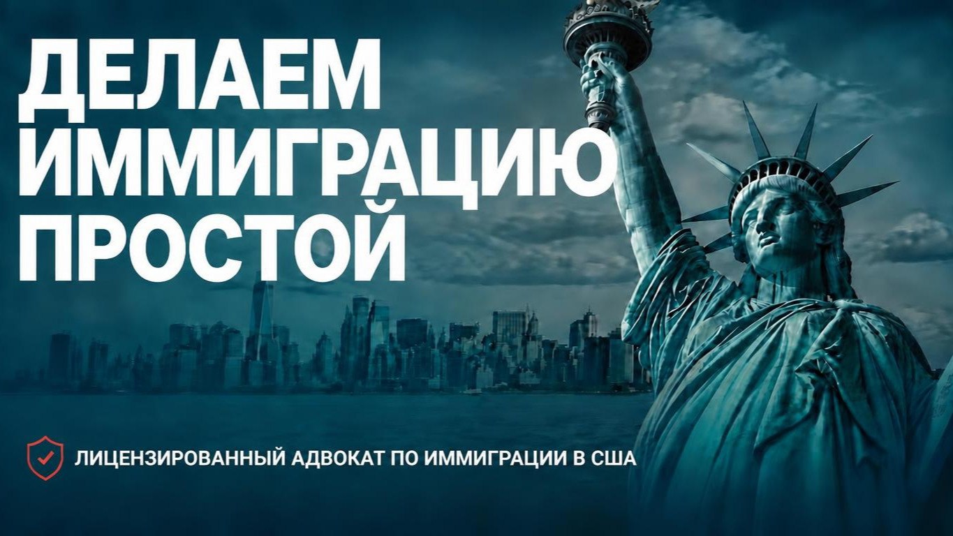 Иммиграция в США | Shamayev Business Law