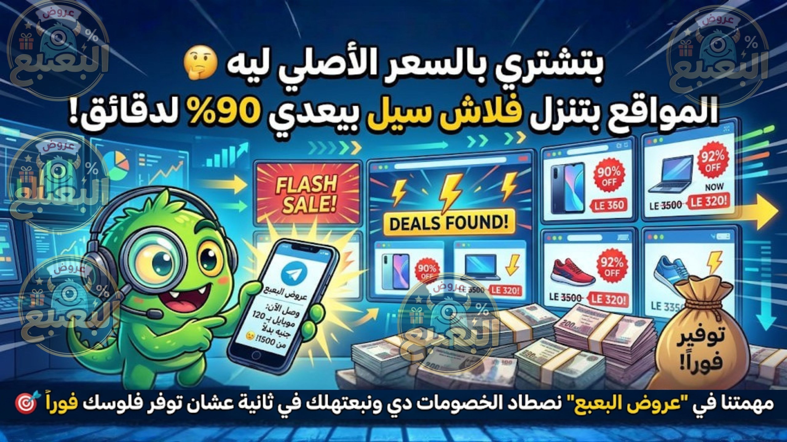 عروض البعبع 👾 🇪🇬