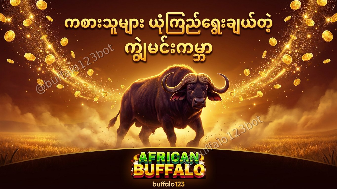 ကျွဲဂိမ်း Buffalo123 Official