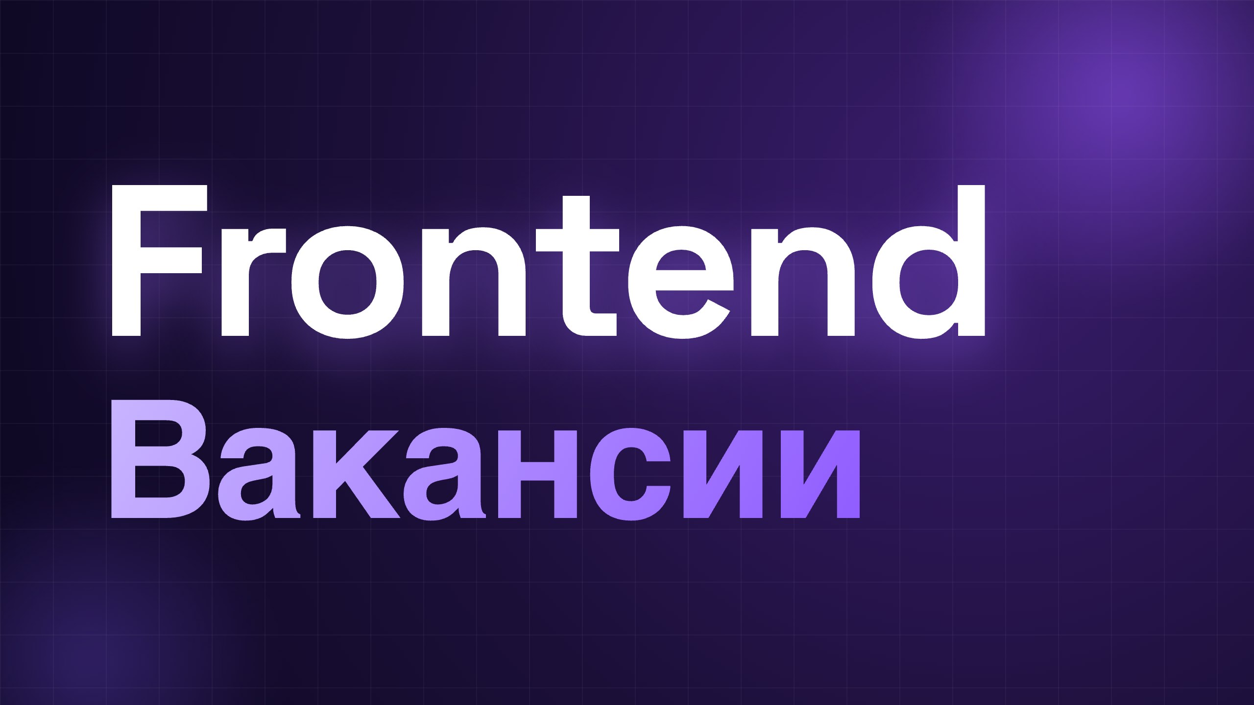 Frontend | Вакансии