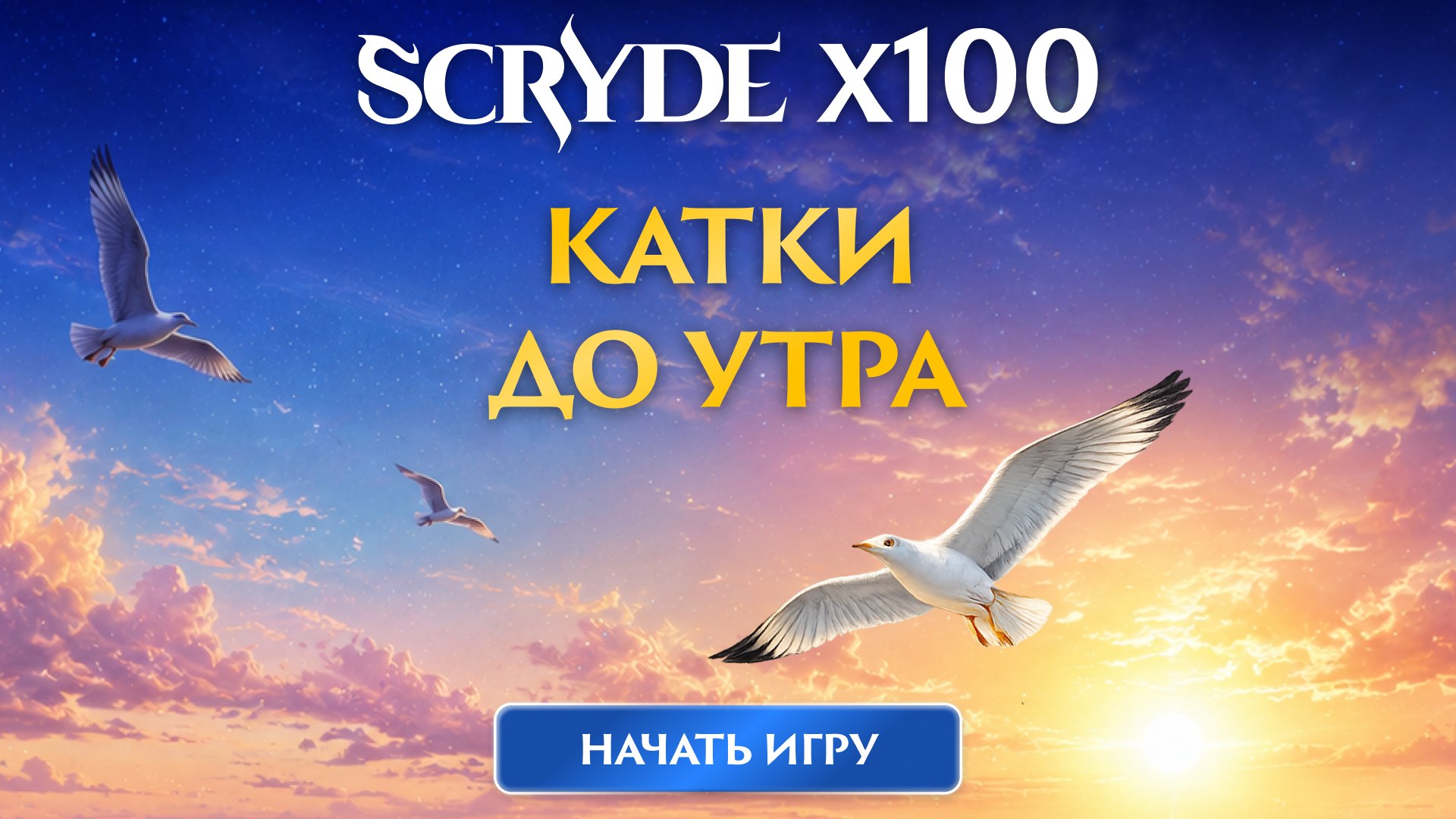 Тот самый Скрайд Х100