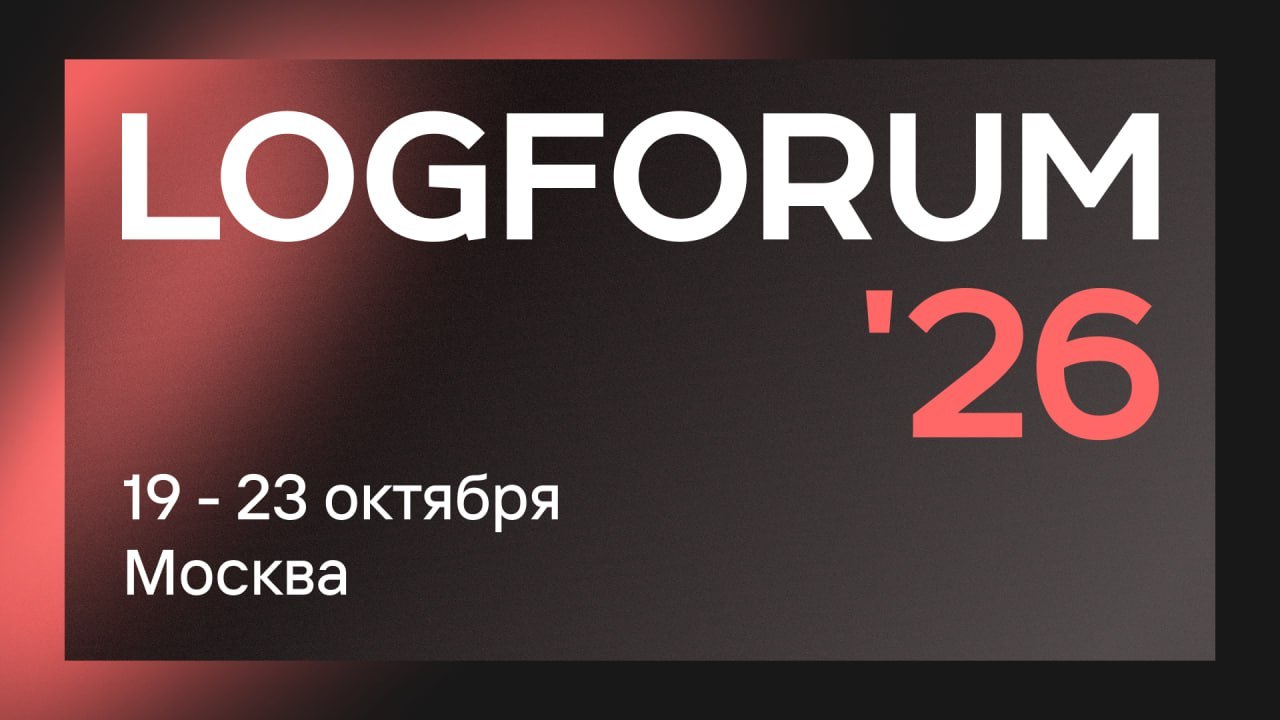 LOGFORUM'26 — модернизация логистики