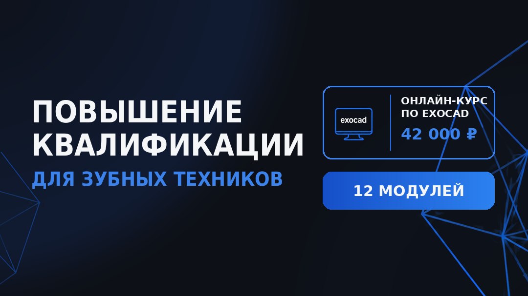 Обучение Exocad для зубных техников