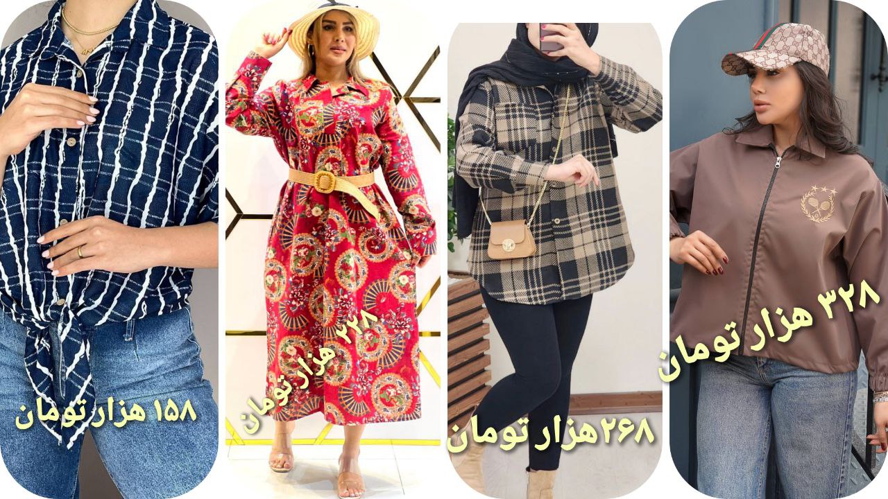 بزرگترین تولید و پخش کننده پوشاک زنانه