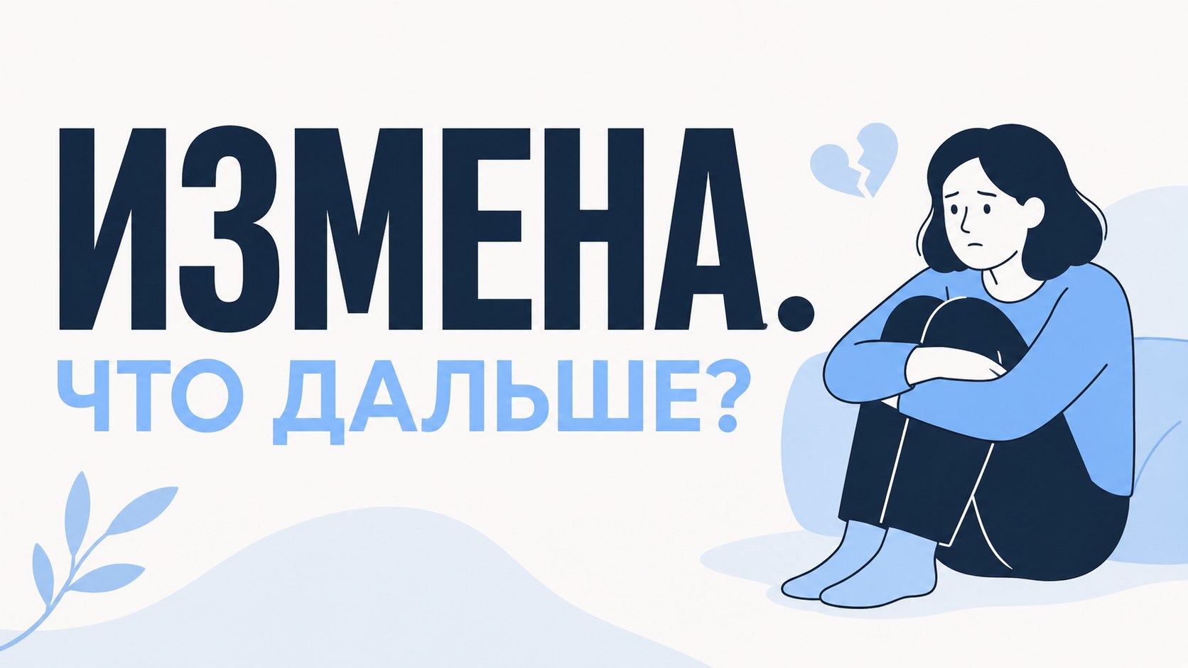 Как пережить измену?