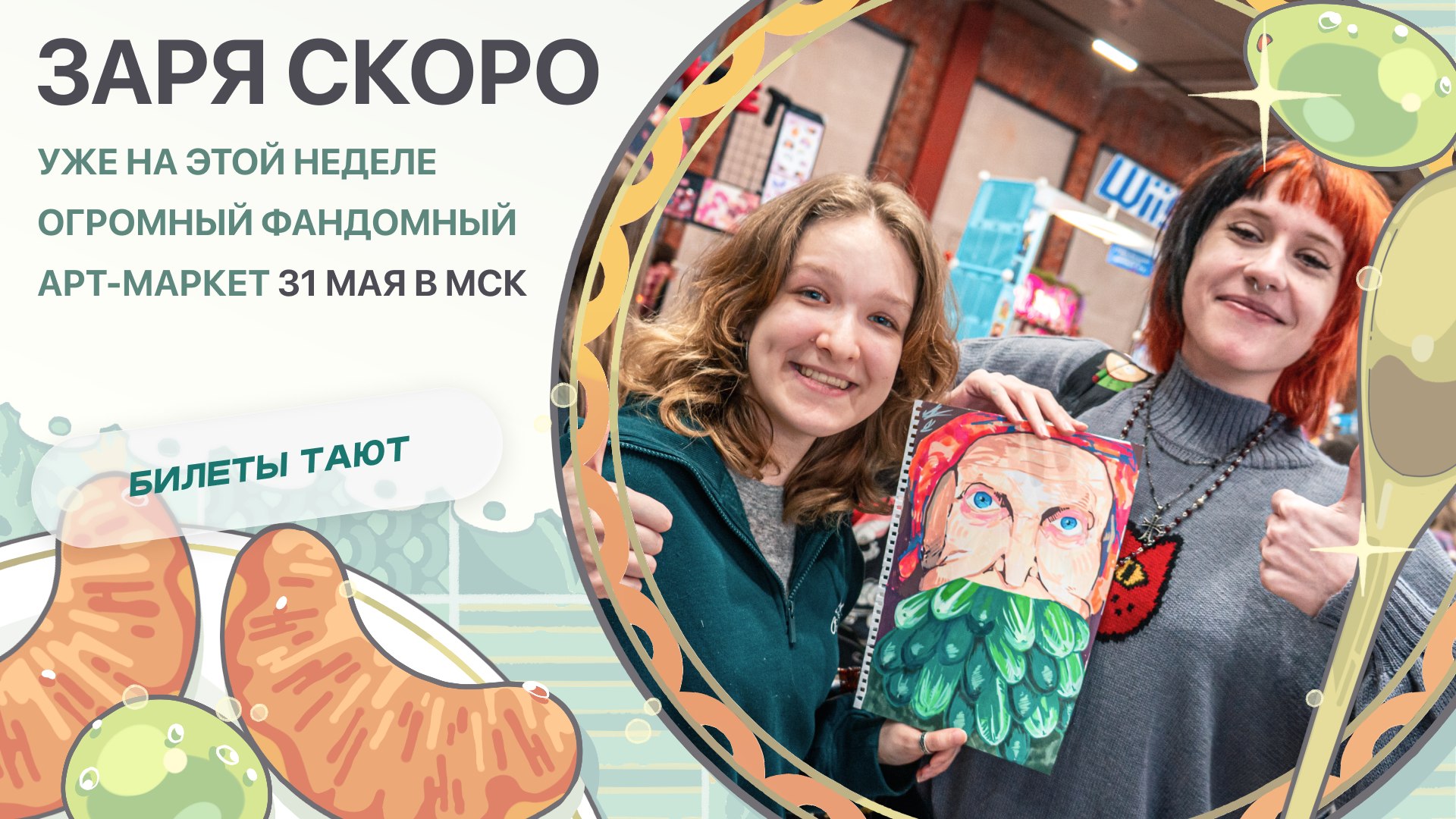 {ЗАРЯ} арт-маркет | 31 мая МСК
