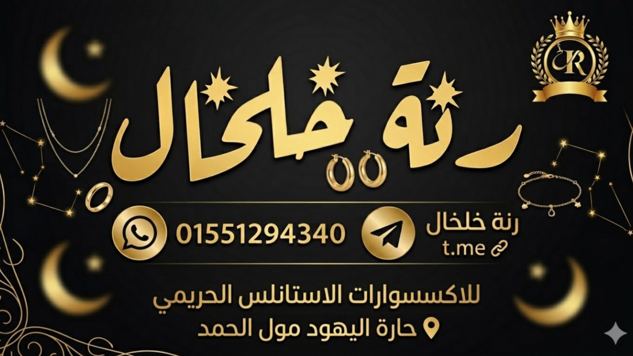 رنة خلخال