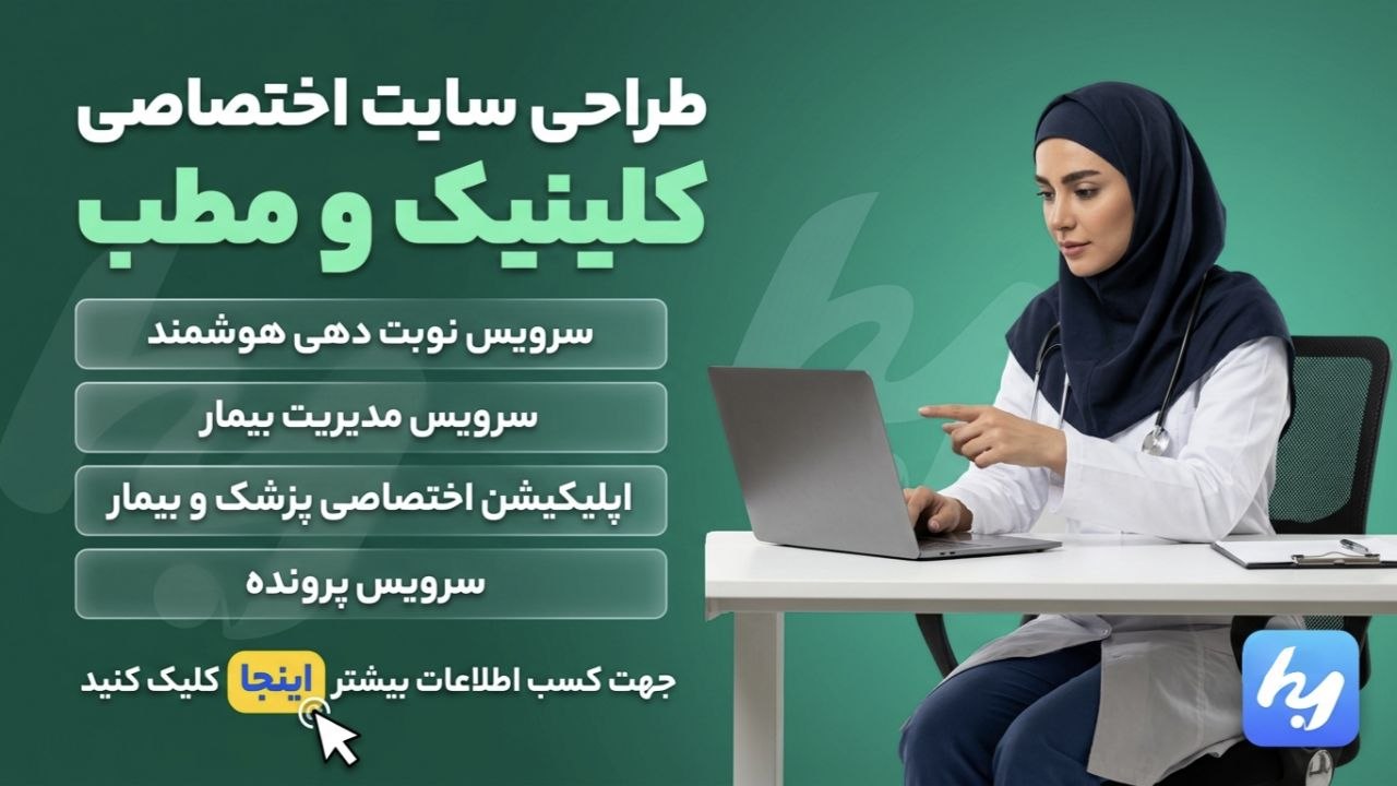 HeyNobat | دستیار هوشمند کلینیک های پزشکی