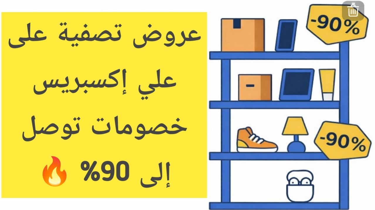 علي اكسبريس السعودية 🛍️
