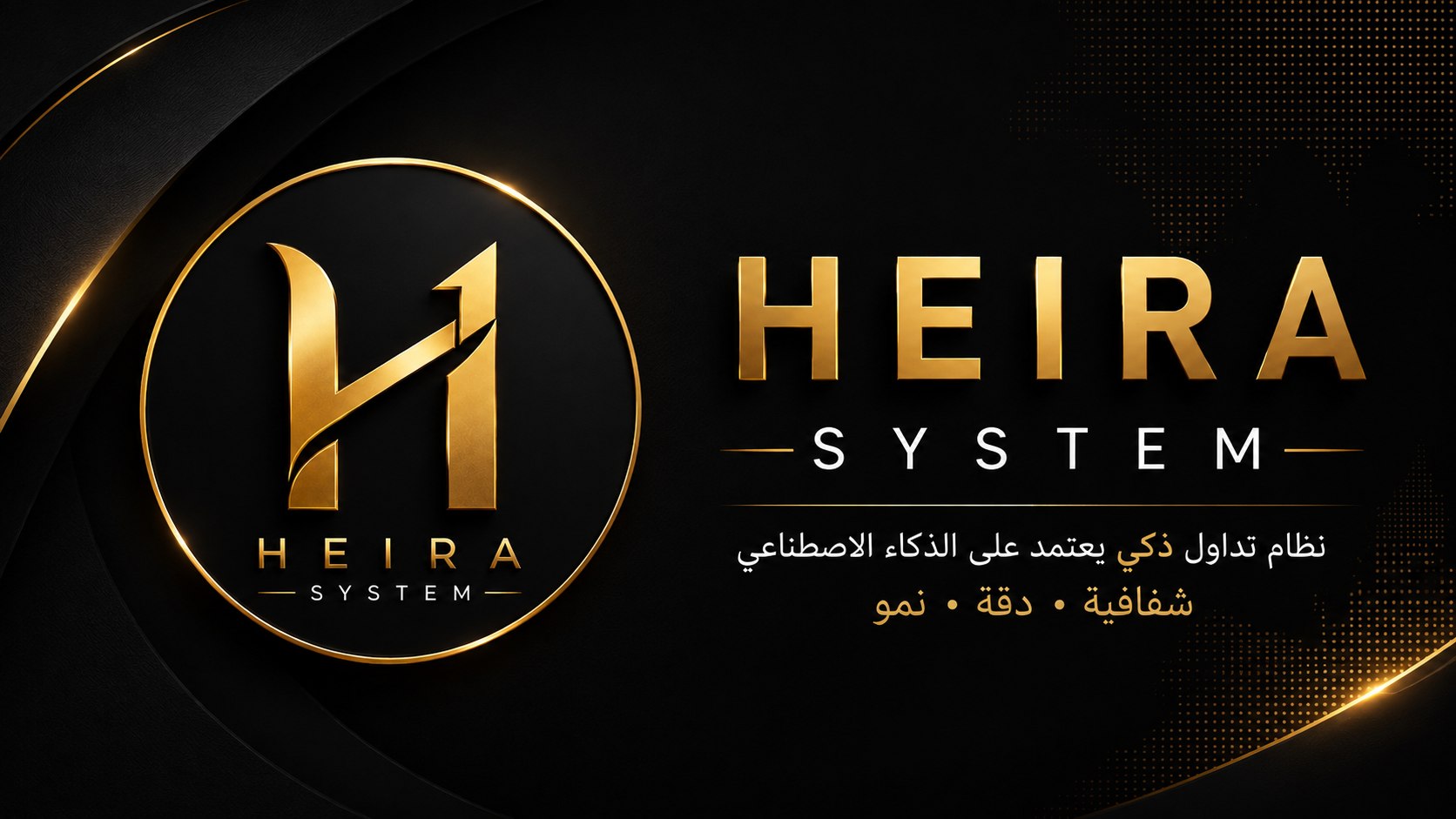 Heira System - نظام هيرا