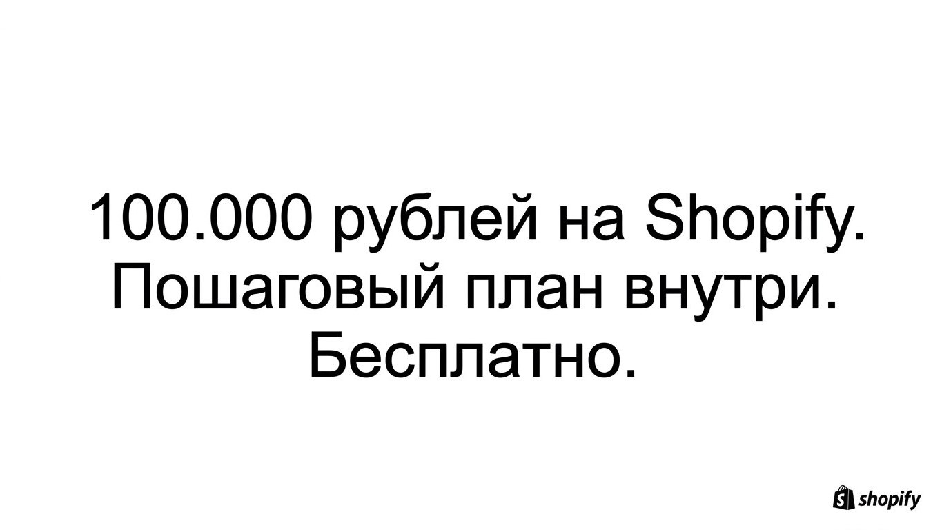 SHOPIFY | Александр Ткачев