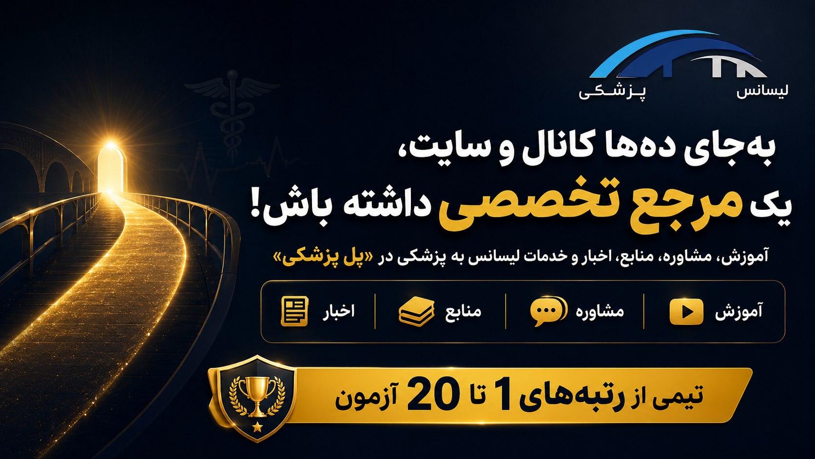 لیسانس به پزشکی | پل پزشکی