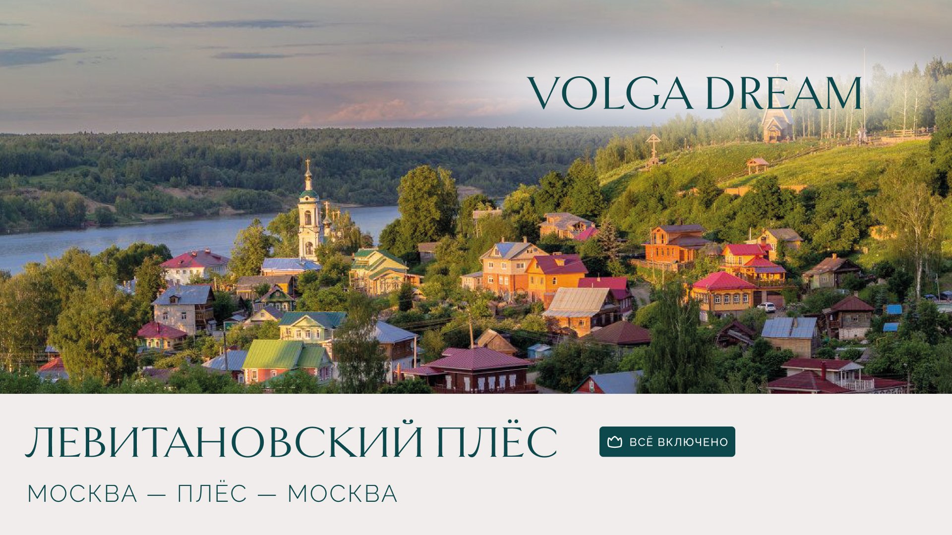 Круиз Левитановский Плёс от Volga Dream